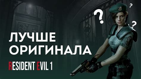 А так ли хорош Resident Evil 1? - YouTube