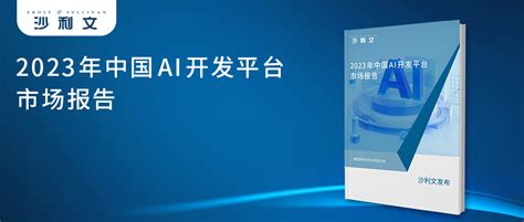 沙利文联合头豹研究院发布《2023年中国ai开发平台市场报告》 沙利文官网