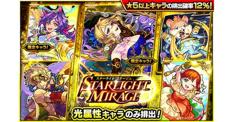 【モンスト】スターライトミラージュの当たりランキング ゲームウィズ