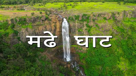 Madhe Ghat Waterfall Madhe Ghat Madhe Ghat Velhe Best Waterfall