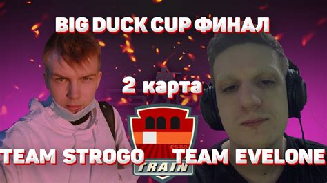 Big Duck Cup Team Strogo Vs Team Evelone Youtube