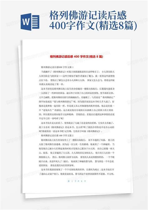 格列佛游记读后感400字作文 精选8篇 Word模板下载 编号qwnzzjyo 熊猫办公