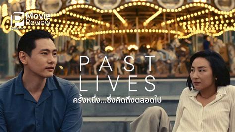 รีวิวหนัง Past Lives ครั้งหนึ่ง ซึ่งคิดถึงตลอดไป รักแรกที่บาดลึก