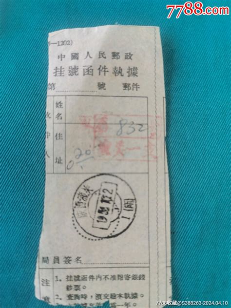 1956年陕西潼关所挂号函件收据 价格30元 Se99938441 邮件清单挂号单 零售 7788收藏收藏热线