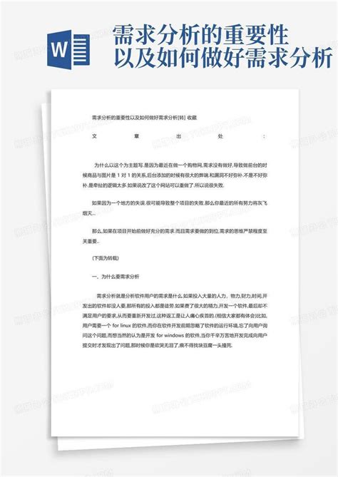 需求分析的重要性以及如何做好需求分析word模板下载编号ldyeajgd熊猫办公