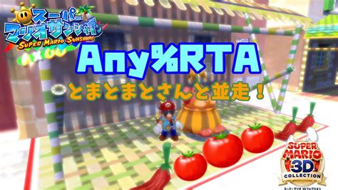 【スーパーマリオサンシャイン】anyrta〜とまとを添えて〜 Youtube