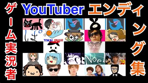 Youtuber、ゲーム実況者 エンディング集 Youtube