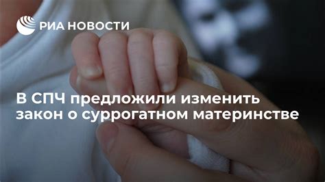 В СПЧ предложили изменить закон о суррогатном материнстве РИА Новости