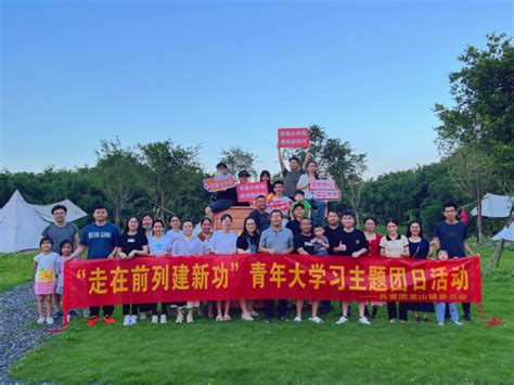 龙山镇开展“走在前列建新功”——青年大学习主题团日活动 佛冈县政府门户网站