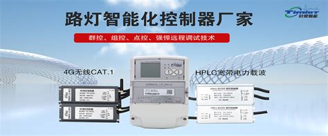 路灯控制器 Hplc单灯控制器 4g单灯控制器 线缆防盗系统 时照智能科技（上海）有限公司