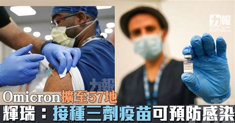 Omicron擴至57地 輝瑞：接種三劑疫苗可預防感染 澳門力報官網