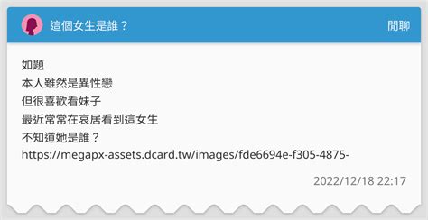 這個女生是誰？ 閒聊板 Dcard