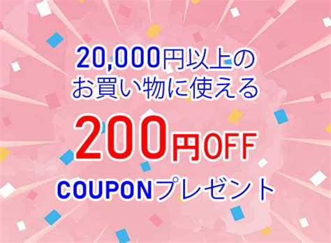 ショッピングクーポン Yahooショッピング 20000円以上のお買い物に使える200円offクーポン