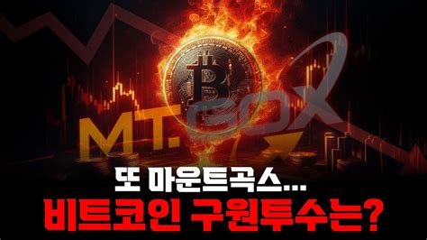 비트코인 마운트곡스 추가하락 유일한 구원투수 오늘 밤 나온다 Youtube