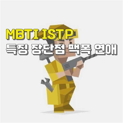 Mbti Istp 잇팁 특징 팩폭 장점 단점 궁합 연애 성격 네이버 블로그