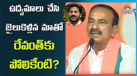 Eatela Rajender ఉద్యమాలు చేసి జైలుకెళ్లిన మాతో నీకేంటి పోలిక రేవంత్‌కు ఈటల కౌంటర్‌ Bjp Mla