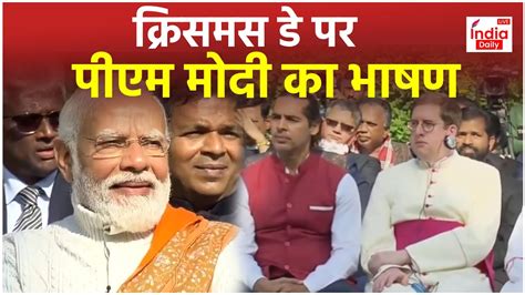 Pm Modi Speech On Christmas Day क्रिसमस डे पर ईसाइ समुदाय के लोगों से मिले पीएम मोदी Latest