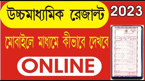 How To Check Hs Result Ll Hs Result Kivabe Dekhbo Ll West Bengal