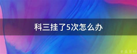 科三挂了5次怎么办 业百科