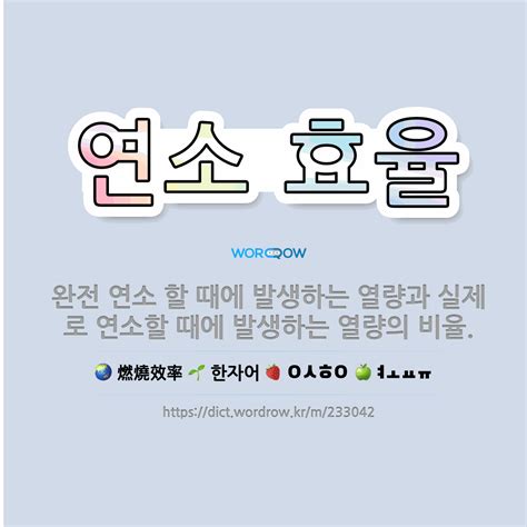 🌟연소 효율 완전 연소 할 때에 발생하는 열량과 실제로 연소할 때에 발생하는 열량의 비율 표준국어대사전