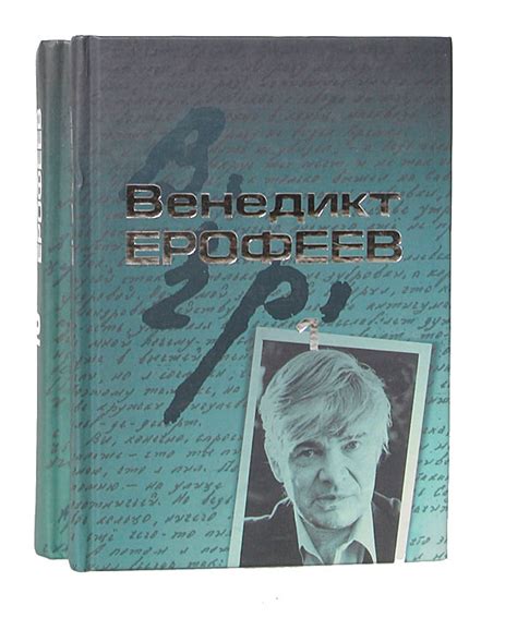 Книга "Венедикт Ерофеев. Собрание сочинений в 2 томах (комплект из 2 ...