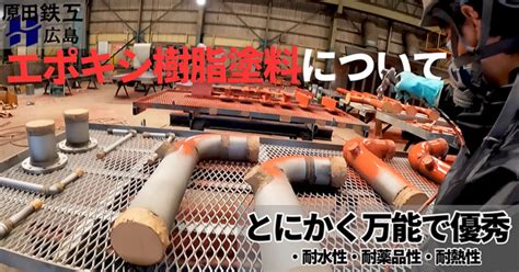 塗装業界の万能選手！鉄を守る要「エポキシ樹脂塗料」の驚異的な実力とは｜原鉄マガジンVol.15｜原田鉄工｜公式