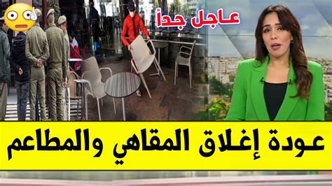 عــاجـل🔥 صـادم للمغاربة وزارة الداخلية تغلق المقاهي والمطاعم في