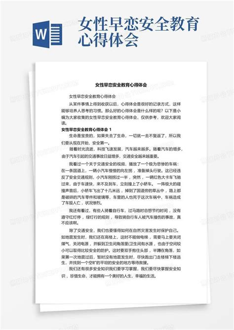 女性早恋安全教育心得体会word模板下载编号ljnxmxam熊猫办公