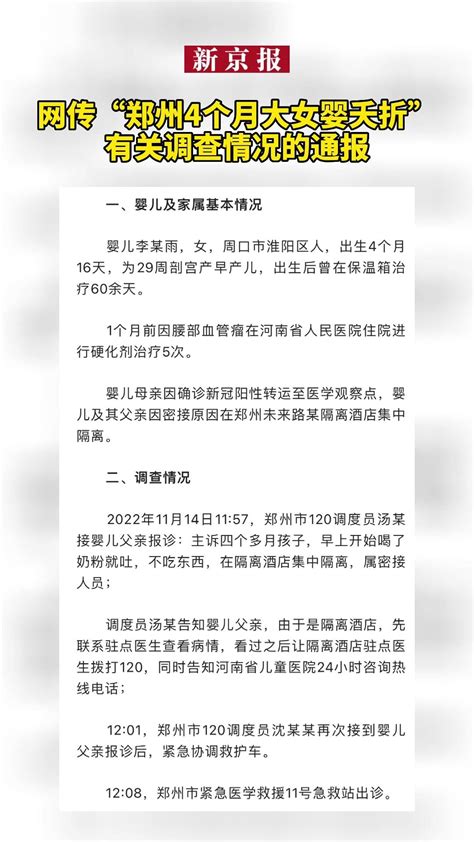 网传“郑州4个月大女婴夭折”有关调查情况的通报凤凰网视频凤凰网