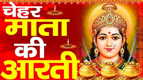 आरती ॐ जय चेहर माता चेहर माता जी की आरती Chehar Mata Ji Ki