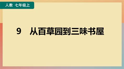 第9课《从百草园到三味书屋》练习课件（共25张ppt） 21世纪教育网