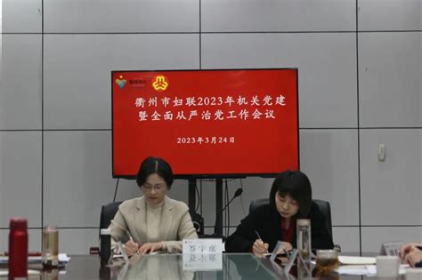 衢州市妇联召开2023年机关党建暨全面从严治党工作会议 澎湃号·政务 澎湃新闻 The Paper