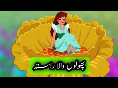 Urdu moral story for kids پھولوں والا راستہ urdu kahaniyaan Stories