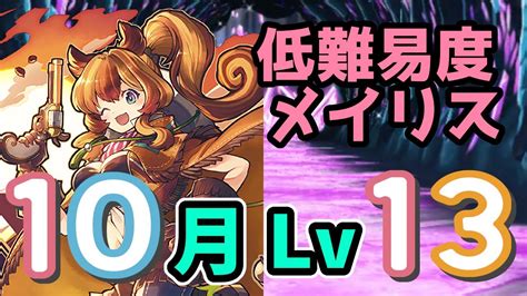 みんな持ってる！10月クエスト Lv13をメイリスパで簡単攻略 Youtube