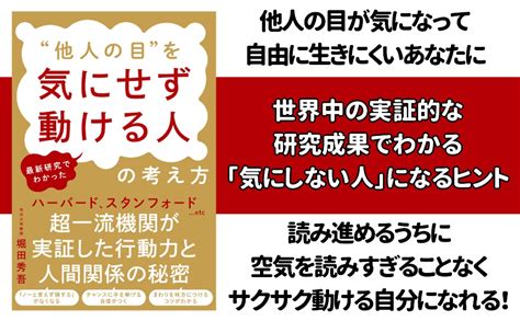 最新研究でわかった ”他人の目”を気にせず動ける人の考え方 堀田秀吾 本 通販 Amazon