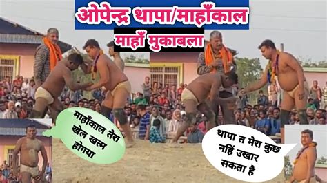 Opendra Thapa Aur Mahakal Ka Kushti Bhogendra Yadav Vlog YouTube