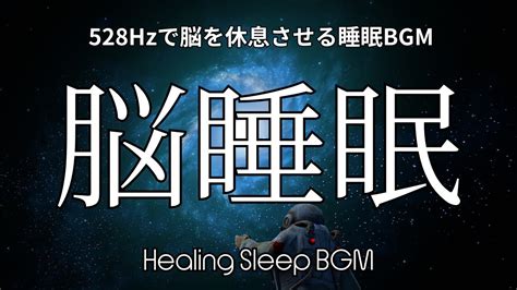 睡眠導入BGM脳睡眠脳を休息させる睡眠BGM 疲労回復 睡眠 528Hz 熟睡 寝落ち 癒し 自然周波数睡眠導入α波 瞑想