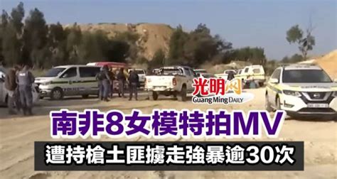 南非8女模特拍mv 遭持槍土匪擄走強暴逾30次 国际 2022 08 02 光明日报