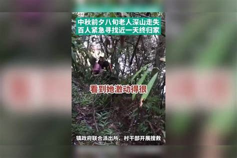 中秋前夕八旬老人深山走失，百人紧急寻找近一天终归家深山老人寻找