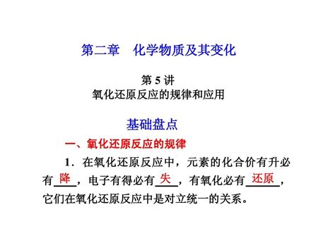 第二章 第5讲 氧化还原反应的规律和应用word文档在线阅读与下载免费文档