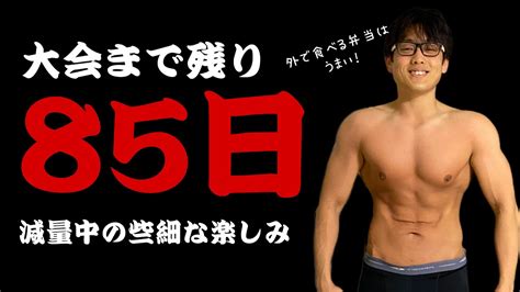 【大会まで残り約85日】減量中の些細な楽しみ〜外で食べる減量弁当はうまい！〜 Youtube