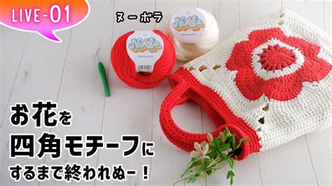 お花モチーフバッグの編み方第1回目【かぎ針編み】diy Crochet Bag Tutorial Youtube