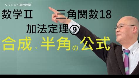 【数学Ⅱ 三角関数18 加法定理⑨】三角関数の合成の続き、半角の公式を取り扱います。 Youtube