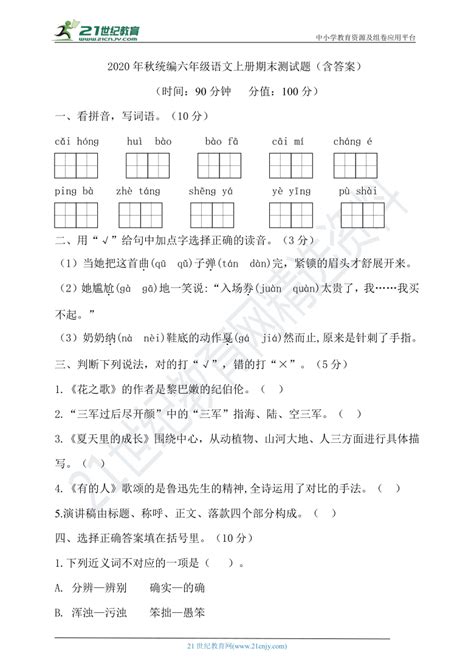 2020年秋统编六年级语文上册期末试卷（含答案） 21世纪教育网