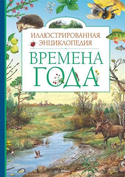 Купить книгу «Времена года. Иллюстрированная энциклопедия ...