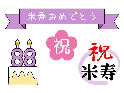 無料イラスト 米寿おめでとう