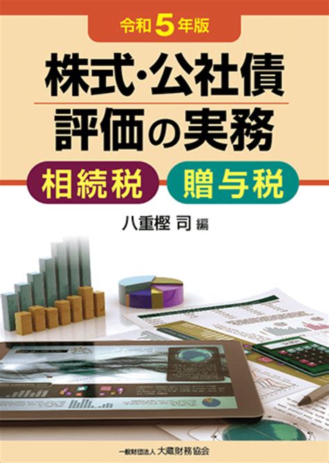 株式・公社債評価の実務（令和5年版） 出版物のご案内 大蔵財務協会