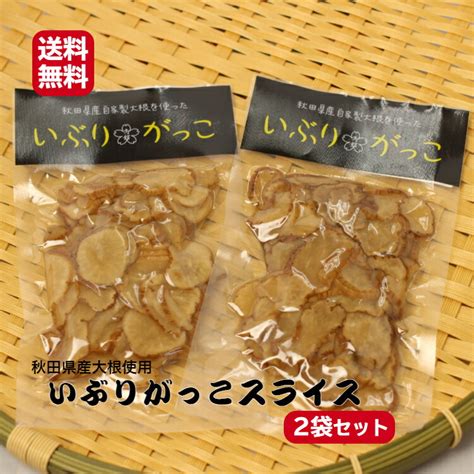 【楽天市場】送料無料いぶりがっこ スライス150g2袋セットがっこ 秋田県産大根使用 秋田産 無添加 燻製 クリームチーズ タルタル 秋田