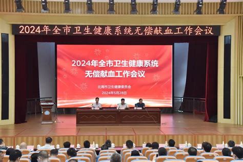 北海市召开2024年全市卫生健康系统无偿献血工作会议 相关 部署 临床