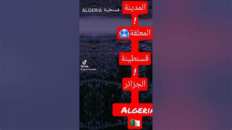 المدينة المعلقة قسنطينة الجزائر 🇩🇿 Algeria Youtube